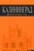 Калининград