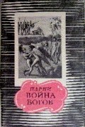 Эварист Парни - Война богов