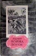 Эварист Парни - Война богов