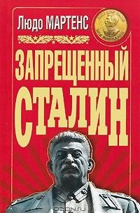 Людо Мартенс - Запрещенный Сталин