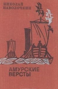 Амурские версты