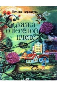 Наталья Абрамцева - Сказка о весёлой пчеле