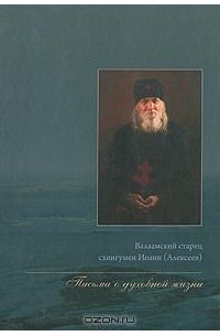 Письма о духовной жизни