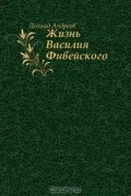 Леонид Андреев - Жизнь Василия Фивейского