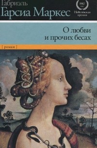 Габриэль Гарсия Маркес - О любви и прочих бесах