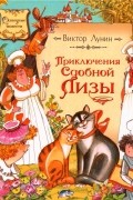 Виктор Лунин - Приключения сдобной Лизы