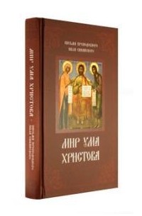 Нил Синайский - Мир ума Христова. Письма преподобного Нила Синайского