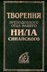 Творения преподобного отца нашего Нила Синайского