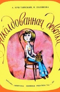 Заколдованная девочка