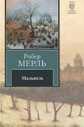 Робер Мерль - Мальвиль