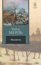 Робер Мерль - Мальвиль