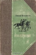 Григорий Мирошниченко - Юнармия