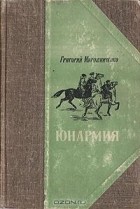 Григорий Мирошниченко - Юнармия
