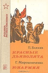  - Красные дьяволята. Юнармия (сборник)