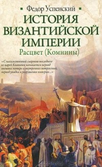 Федор Успенский - История Византийской империи. Расцвет (Комнины)