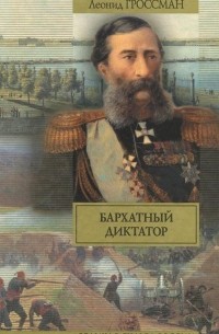 Леонид Гроссман - Бархатный диктатор. Рулетенбург (сборник)