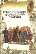 Итальянская волшебная сказка