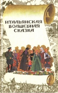 Антология - Итальянская волшебная сказка