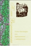 Юлия Вознесенская - Путь Кассандры, или Приключения с макаронами