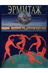  - Эрмитаж
