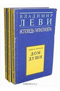 Владимир Леви - Исповедь гипнотизера (комплект из 3 книг)