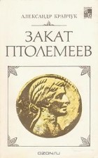 Александр Кравчук - Закат Птолемеев