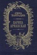 Серо Ханзадян - Царица Армянская