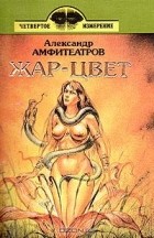  - Жар-цвет