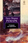 Эрих Мария Ремарк - Станция на горизонте