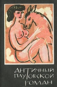 Античный плутовской роман