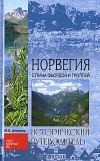 Ю. В. Антонова - Норвегия. Страна фьордов и троллей