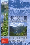Ю. В. Антонова - Норвегия. Страна фьордов и троллей