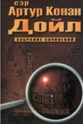 Сэр Артур Конан Дойл. Собрание сочинений. Том III. Союз рыжих