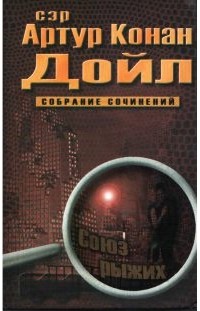 Артур Конан Дойл - Сэр Артур Конан Дойл. Собрание сочинений. Том III. Союз рыжих (сборник)