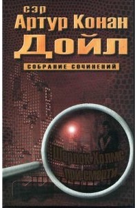 Артур Конан Дойл - Сэр Артур Конан Дойл. Собрание сочинений. Том Х. Шерлок Холмс при смерти (сборник)