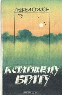 Андрей Скалон - К старшему брату (сборник)