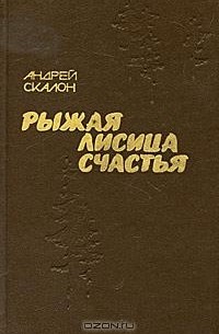 Андрей Скалон - Рыжая лисица счастья