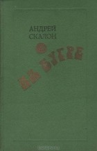 Андрей Скалон - На бугре