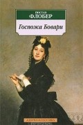 Гюстав Флобер - Госпожа Бовари