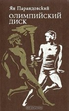 Ян Парандовский - Олимпийский диск (сборник)