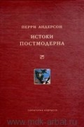 Перри Андерсон - Истоки постмодерна