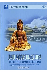 Питер Кэлдер - Око возрождения. Древняя практика тибетских лам. Секреты омоложения