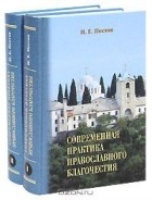 Н. Е. Пестов - Современная практика православного благочестия (комплект из 2 книг)
