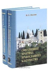 Н. Е. Пестов - Современная практика православного благочестия (комплект из 2 книг)