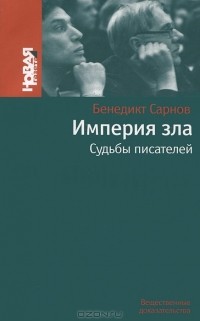 Бенедикт Сарнов - Империя зла: Судьбы писателей