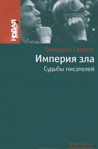 Бенедикт Сарнов - Империя зла: Судьбы писателей