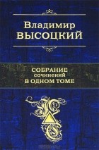 Владимир Высоцкий - Владимир Высоцкий. Собрание сочинений в 1 томе (сборник)