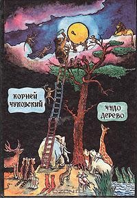 Корней Чуковский - Чудо дерево (сборник)