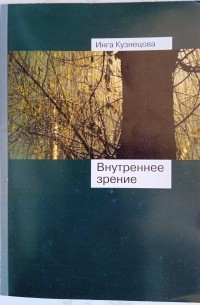 Инга Кузнецова - Внутреннее зрение