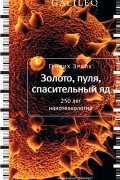 Генрих Эрлих - Золото, пуля, спасительный яд. 250 лет нанотехнологий